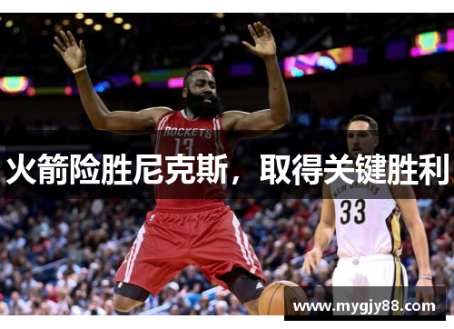 火箭险胜尼克斯，取得关键胜利