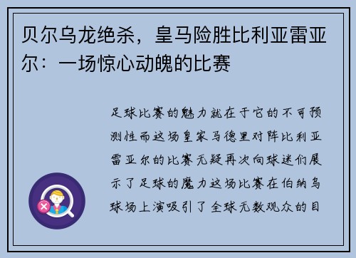 贝尔乌龙绝杀，皇马险胜比利亚雷亚尔：一场惊心动魄的比赛