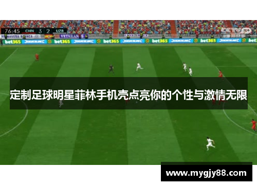 定制足球明星菲林手机壳点亮你的个性与激情无限