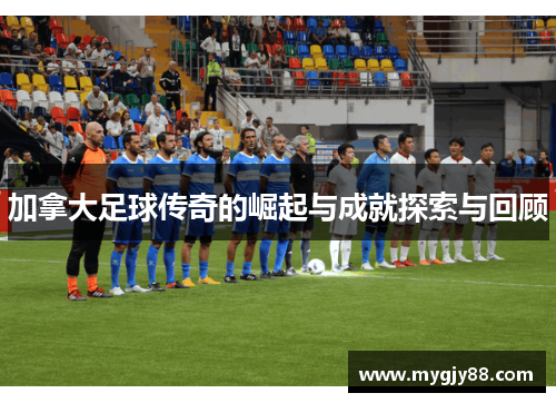 加拿大足球传奇的崛起与成就探索与回顾