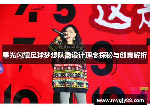 星光闪耀足球梦想队徽设计理念探秘与创意解析