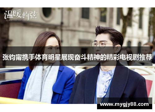张钧甯携手体育明星展现奋斗精神的精彩电视剧推荐