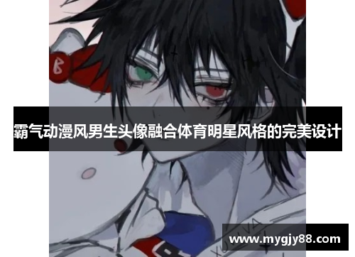 霸气动漫风男生头像融合体育明星风格的完美设计
