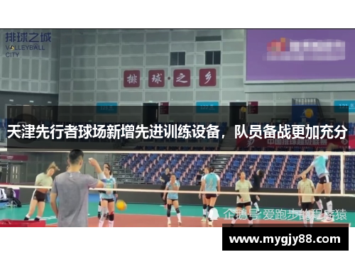 天津先行者球场新增先进训练设备，队员备战更加充分