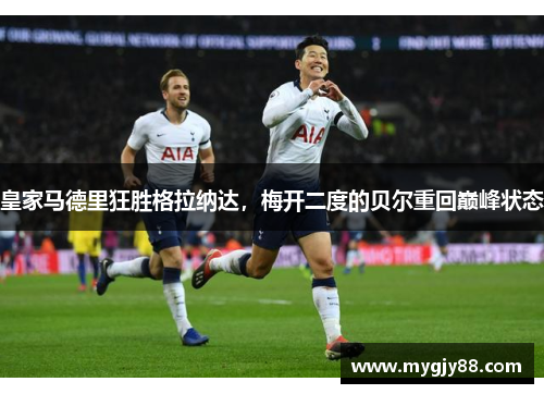 皇家马德里狂胜格拉纳达，梅开二度的贝尔重回巅峰状态