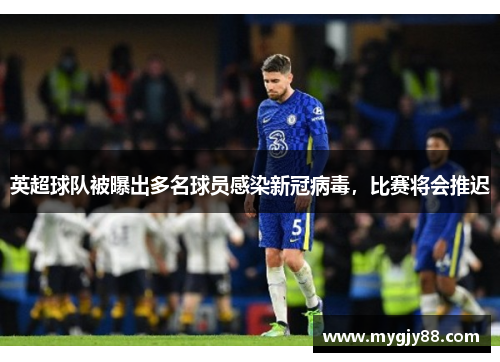 英超球队被曝出多名球员感染新冠病毒，比赛将会推迟