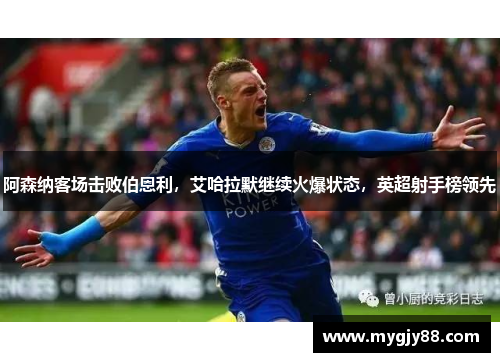 阿森纳客场击败伯恩利，艾哈拉默继续火爆状态，英超射手榜领先