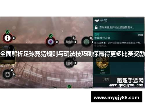 全面解析足球竞猜规则与玩法技巧助你赢得更多比赛奖励