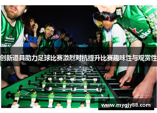 创新道具助力足球比赛激烈对抗提升比赛趣味性与观赏性