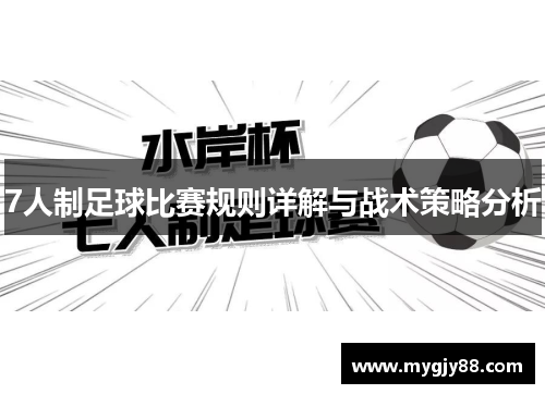 7人制足球比赛规则详解与战术策略分析