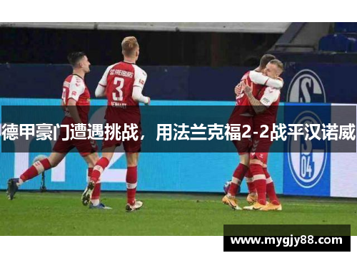 德甲豪门遭遇挑战，用法兰克福2-2战平汉诺威