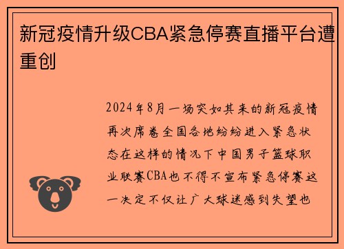 新冠疫情升级CBA紧急停赛直播平台遭重创