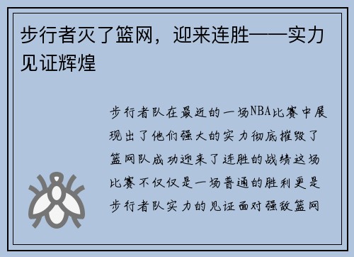 步行者灭了篮网，迎来连胜——实力见证辉煌