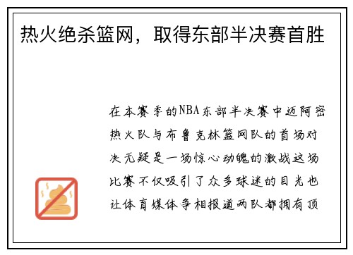 热火绝杀篮网，取得东部半决赛首胜