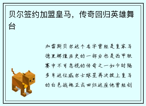 贝尔签约加盟皇马，传奇回归英雄舞台