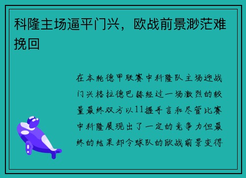 科隆主场逼平门兴，欧战前景渺茫难挽回