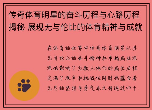 传奇体育明星的奋斗历程与心路历程揭秘 展现无与伦比的体育精神与成就