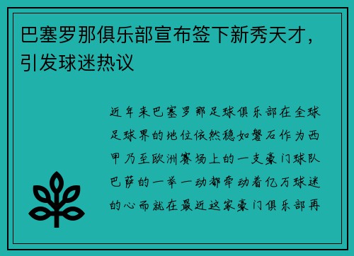 巴塞罗那俱乐部宣布签下新秀天才，引发球迷热议
