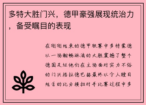 多特大胜门兴，德甲豪强展现统治力，备受瞩目的表现