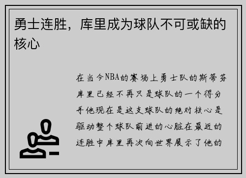 勇士连胜，库里成为球队不可或缺的核心