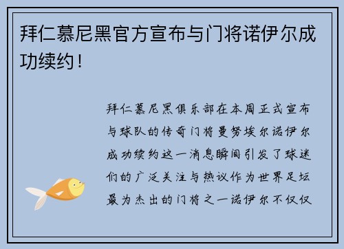 拜仁慕尼黑官方宣布与门将诺伊尔成功续约！