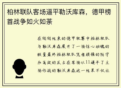 柏林联队客场逼平勒沃库森，德甲榜首战争如火如荼