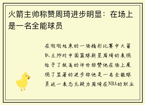火箭主帅称赞周琦进步明显：在场上是一名全能球员