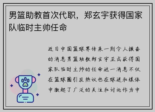 男篮助教首次代职，郑玄宇获得国家队临时主帅任命