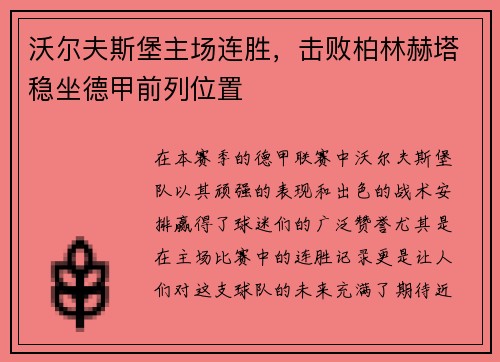 沃尔夫斯堡主场连胜，击败柏林赫塔稳坐德甲前列位置