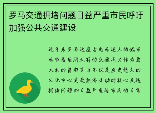 罗马交通拥堵问题日益严重市民呼吁加强公共交通建设