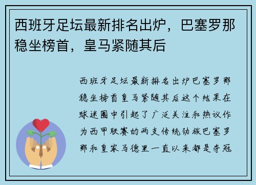 西班牙足坛最新排名出炉，巴塞罗那稳坐榜首，皇马紧随其后