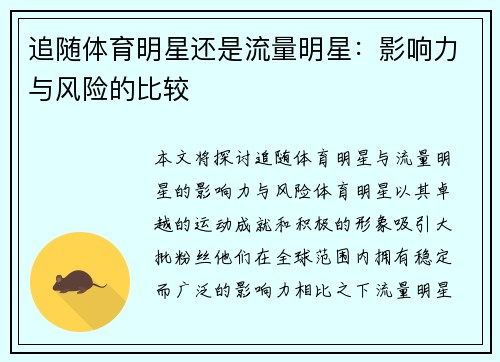 追随体育明星还是流量明星：影响力与风险的比较