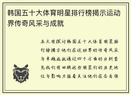 韩国五十大体育明星排行榜揭示运动界传奇风采与成就