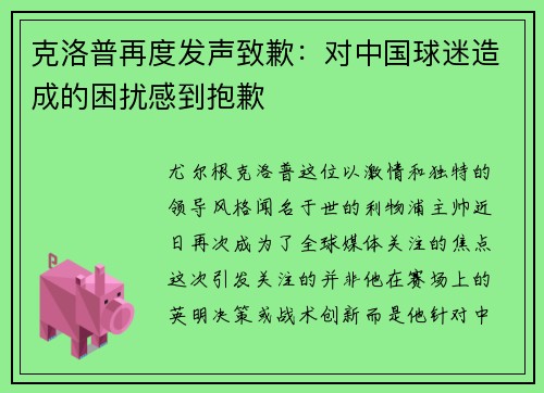 克洛普再度发声致歉：对中国球迷造成的困扰感到抱歉