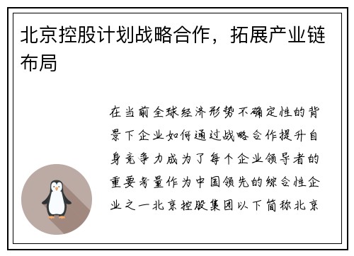 北京控股计划战略合作，拓展产业链布局