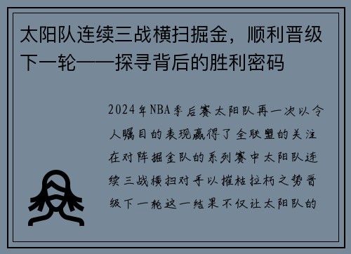 太阳队连续三战横扫掘金，顺利晋级下一轮——探寻背后的胜利密码