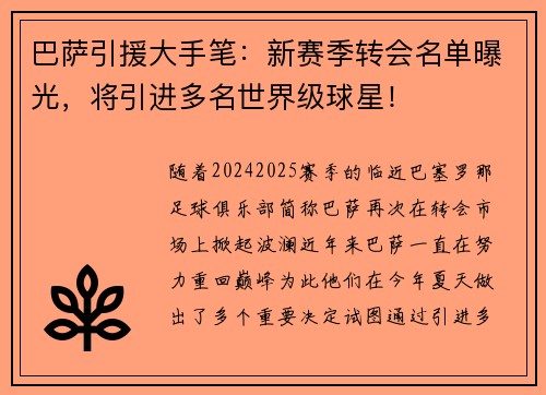 巴萨引援大手笔：新赛季转会名单曝光，将引进多名世界级球星！