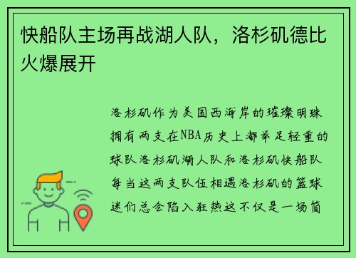 快船队主场再战湖人队，洛杉矶德比火爆展开