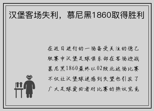 汉堡客场失利，慕尼黑1860取得胜利