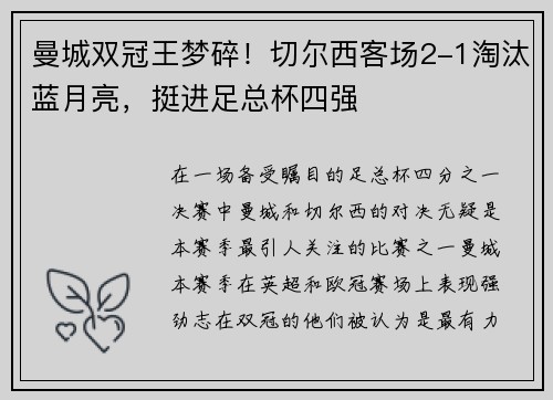 曼城双冠王梦碎！切尔西客场2-1淘汰蓝月亮，挺进足总杯四强