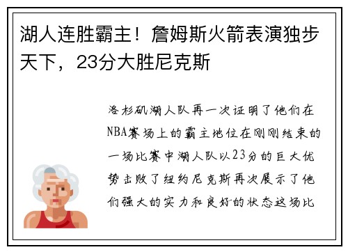 湖人连胜霸主！詹姆斯火箭表演独步天下，23分大胜尼克斯