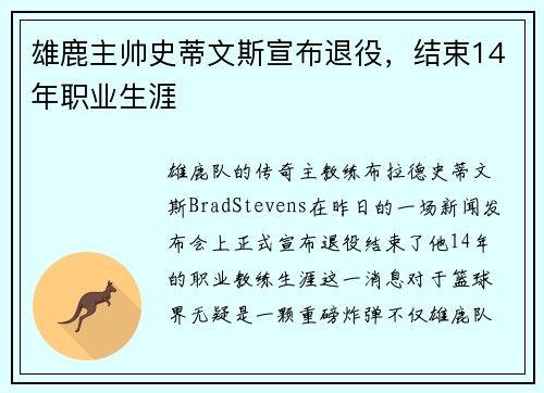 雄鹿主帅史蒂文斯宣布退役，结束14年职业生涯