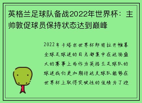 英格兰足球队备战2022年世界杯：主帅敦促球员保持状态达到巅峰