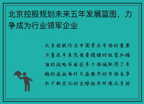 北京控股规划未来五年发展蓝图，力争成为行业领军企业