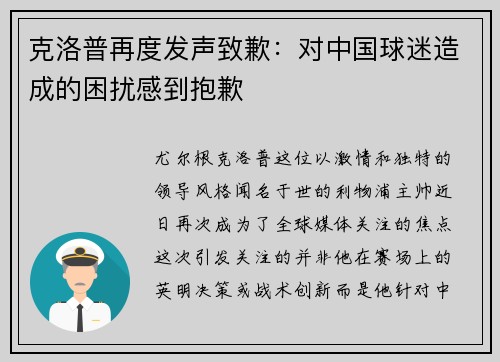 克洛普再度发声致歉：对中国球迷造成的困扰感到抱歉