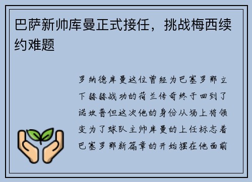巴萨新帅库曼正式接任，挑战梅西续约难题