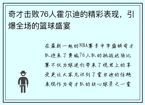 奇才击败76人霍尔迪的精彩表现，引爆全场的篮球盛宴