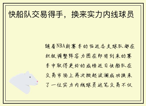 快船队交易得手，换来实力内线球员