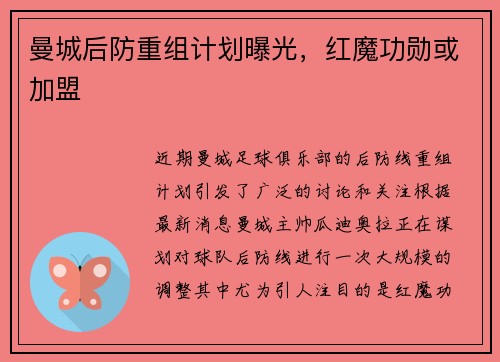 曼城后防重组计划曝光，红魔功勋或加盟