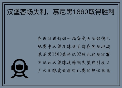 汉堡客场失利，慕尼黑1860取得胜利